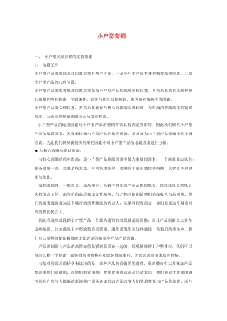 小户型营销的影响因素和推广策略分析