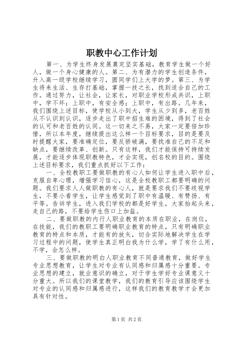 职教中心工作计划_第1页