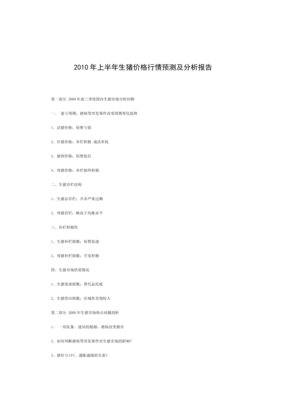 XXXX年上半年生猪价格行情预测及分析报告_第1页