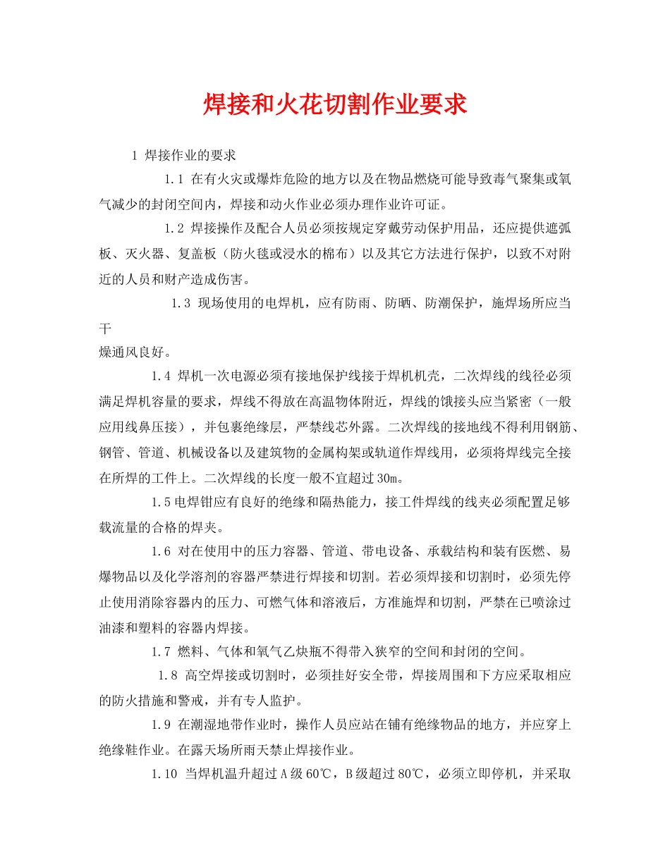 《安全管理》之焊接和火花切割作业要求 _第1页