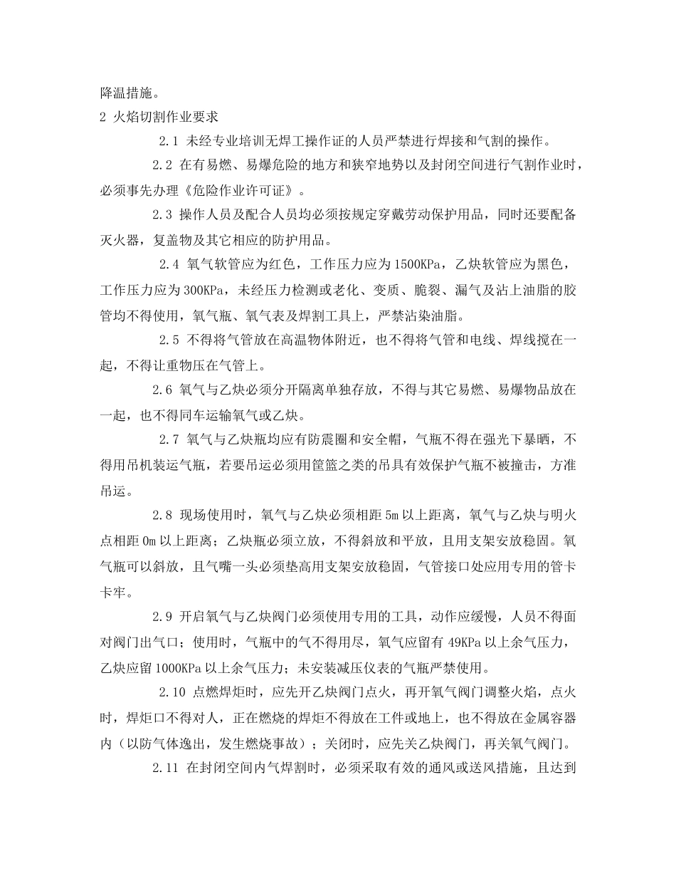 《安全管理》之焊接和火花切割作业要求 _第2页