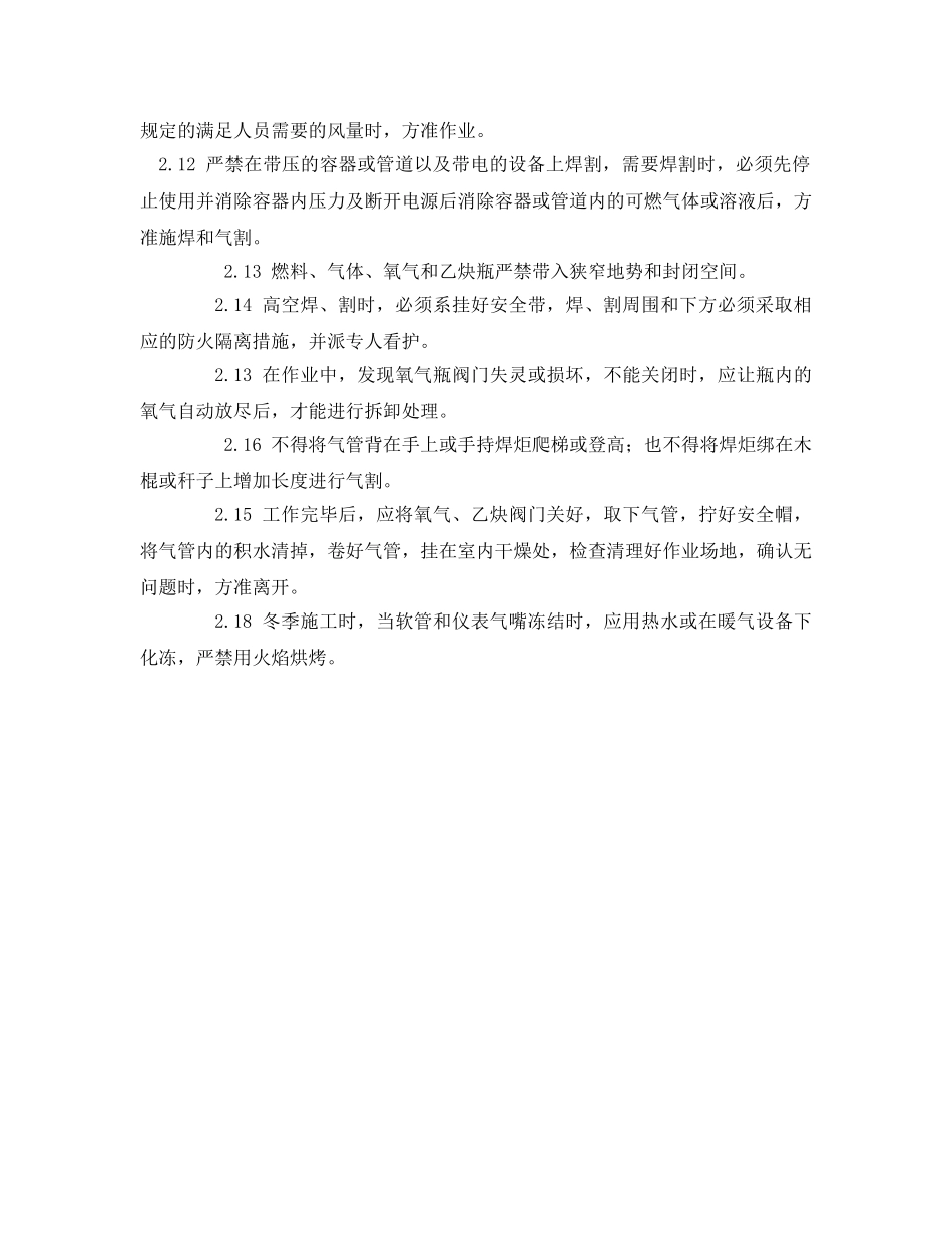《安全管理》之焊接和火花切割作业要求 _第3页