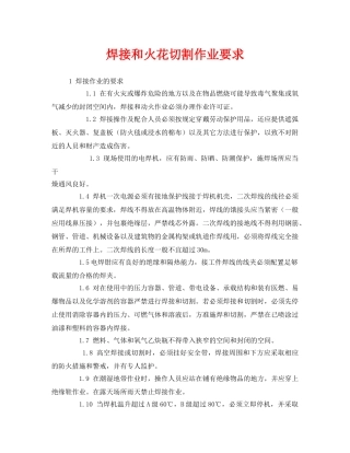 《安全管理》之焊接和火花切割作业要求 