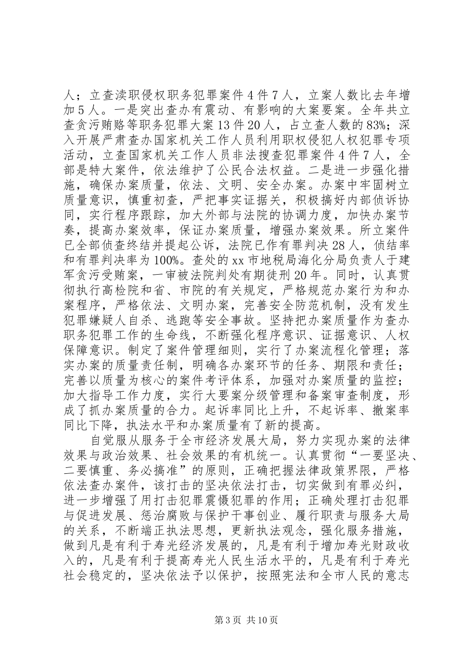 X市人民检察院20XX年工作报告_第3页