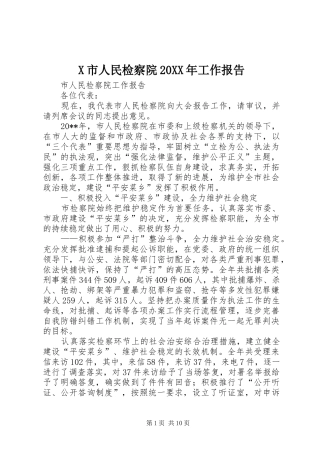 X市人民检察院20XX年工作报告