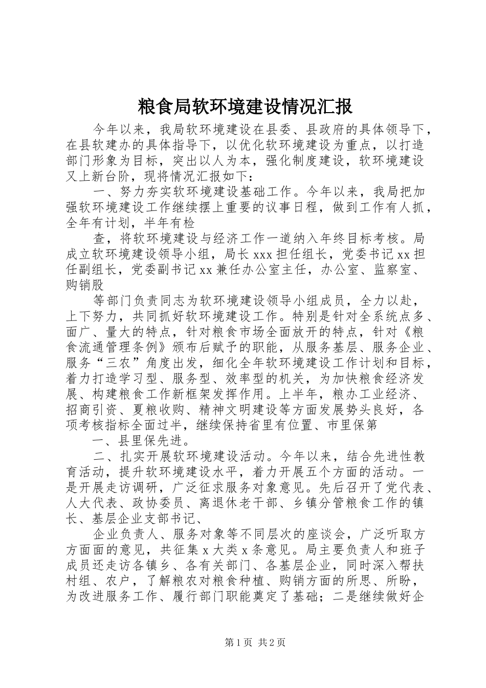粮食局软环境建设情况汇报 _第1页