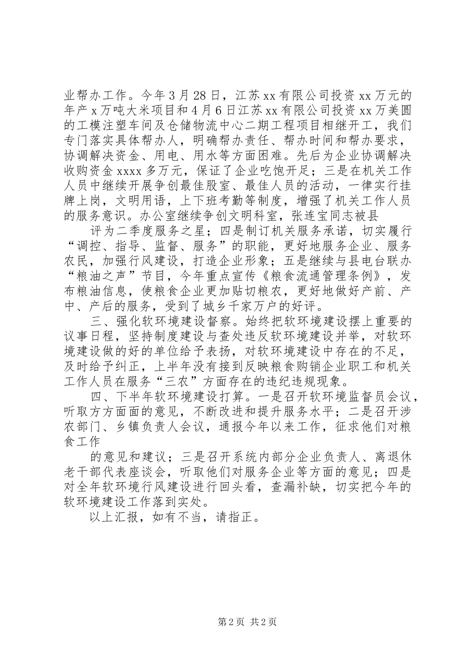 粮食局软环境建设情况汇报 _第2页