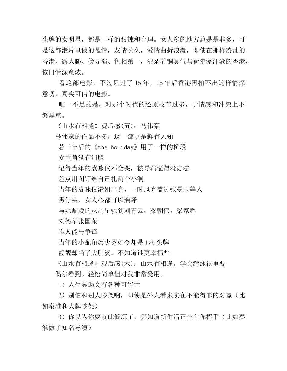 《山水有相逢》的观后感10篇 _第2页