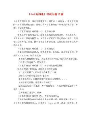 《山水有相逢》的观后感10篇 