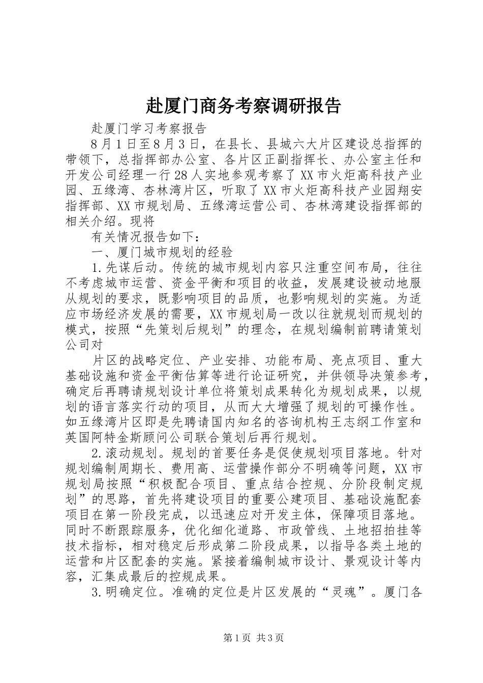 赴厦门商务考察调研报告 _第1页
