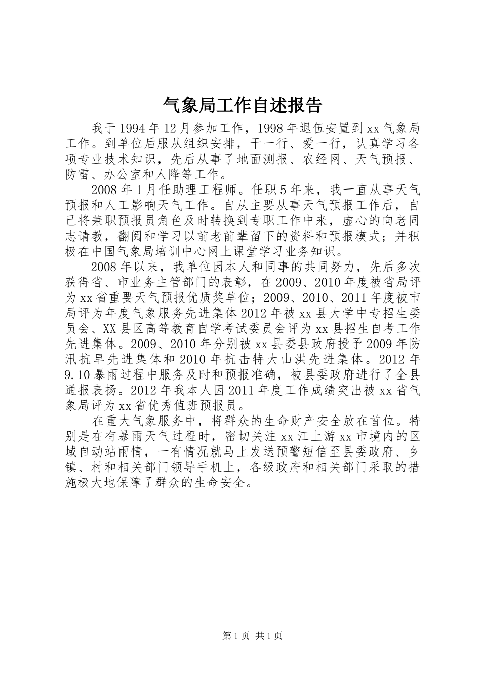 气象局工作自述报告 _第1页