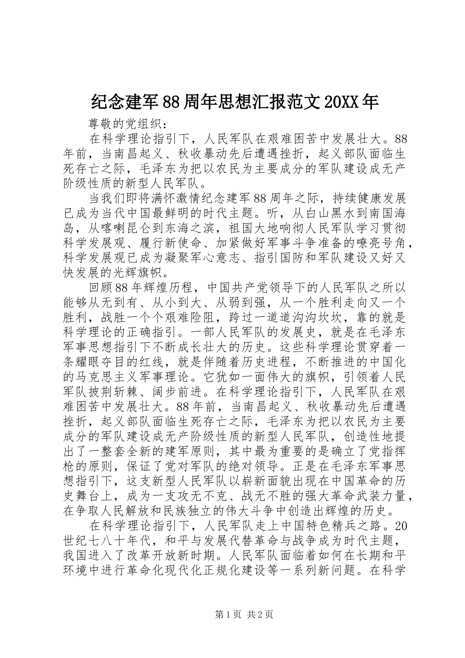 纪念建军88周年思想汇报范文20XX年_第1页