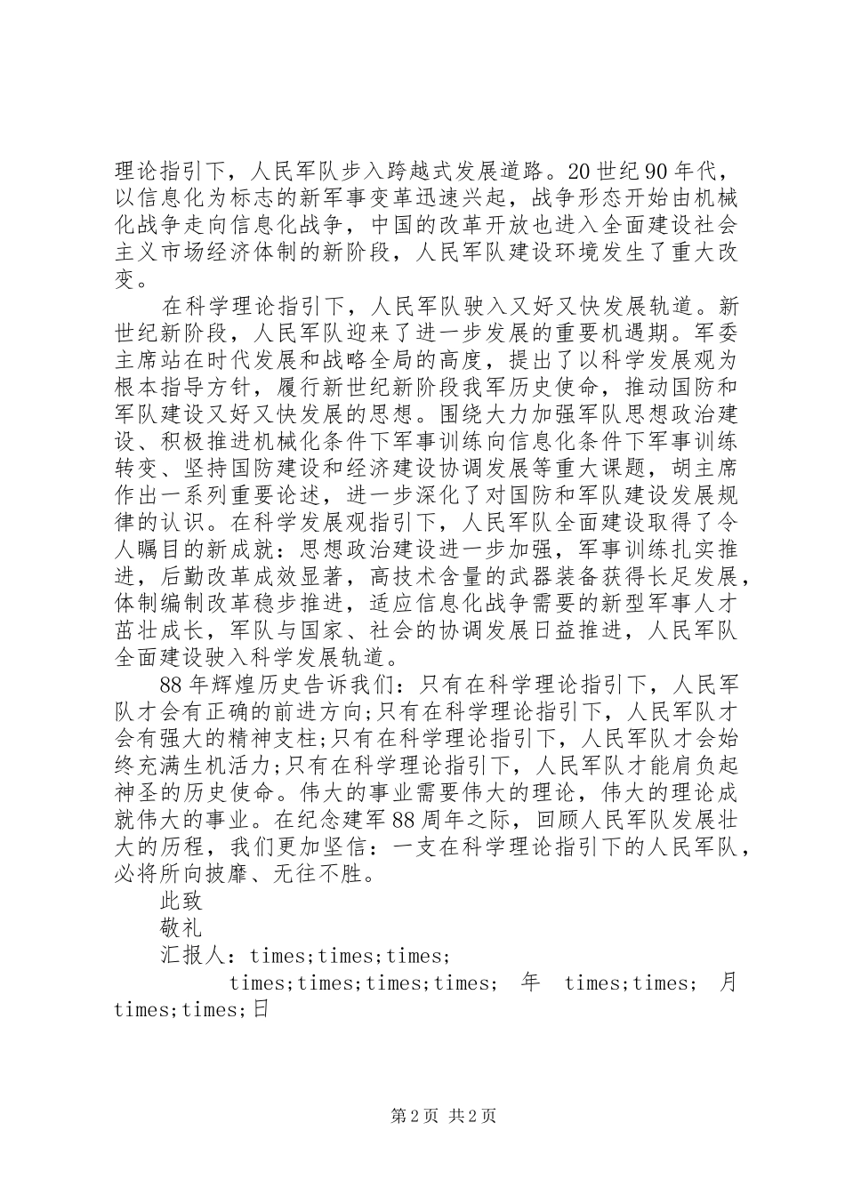 纪念建军88周年思想汇报范文20XX年_第2页