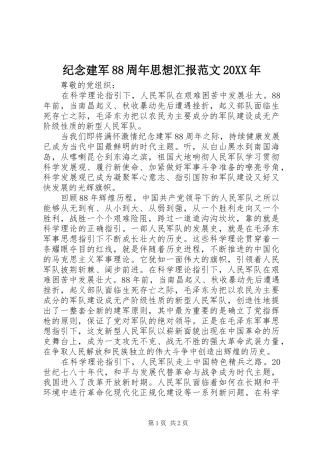 纪念建军88周年思想汇报范文20XX年