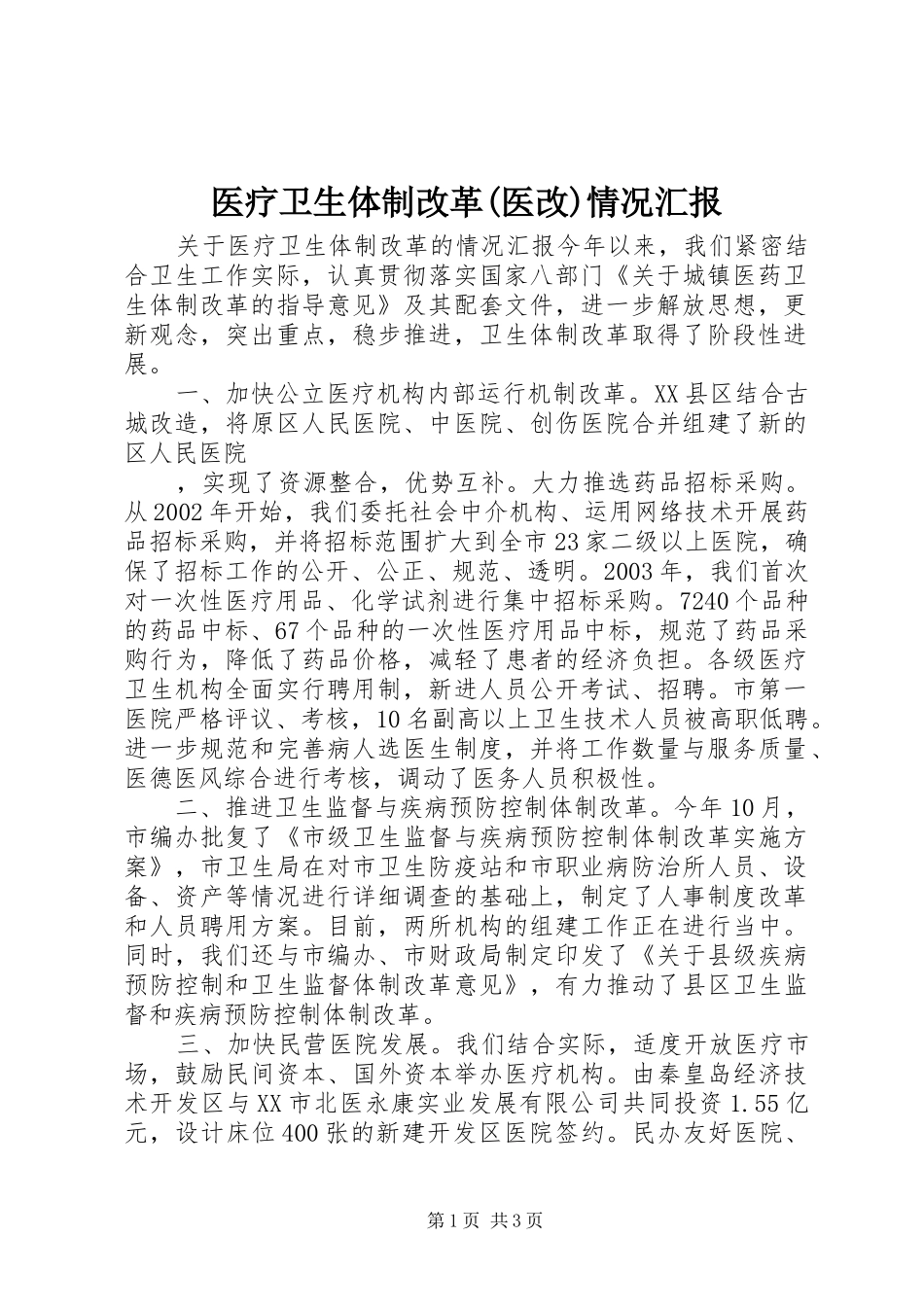 医疗卫生体制改革(医改)情况汇报 _第1页