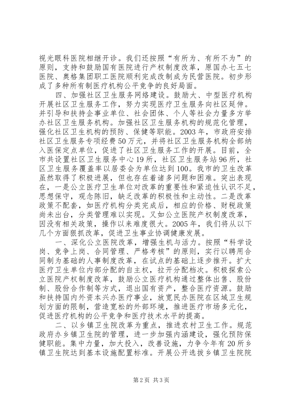 医疗卫生体制改革(医改)情况汇报 _第2页