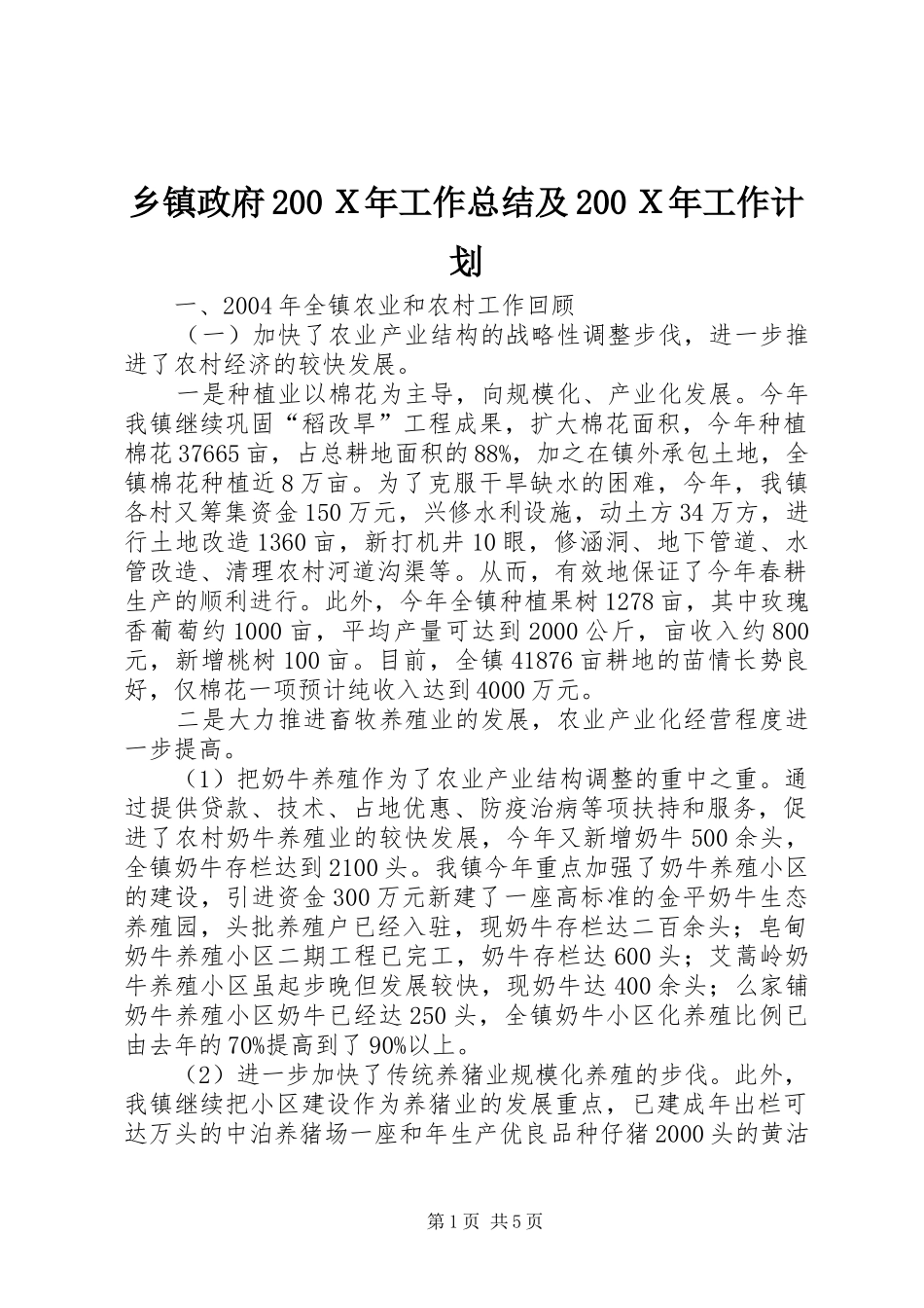 乡镇政府200Ｘ年工作总结及200Ｘ年工作计划_第1页