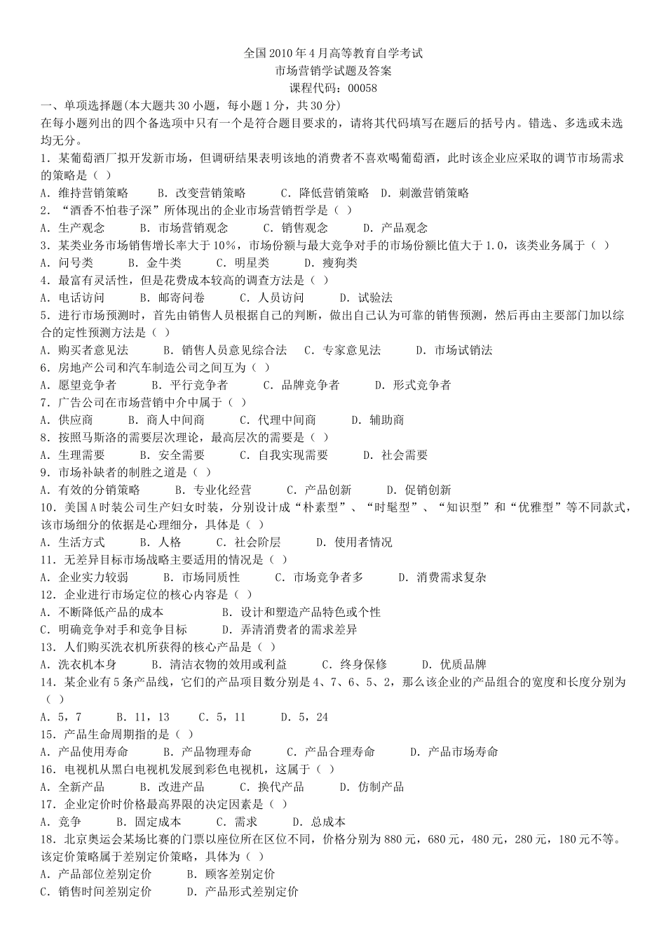 XXXX年4月及7月全国自学考试市场营销学00058真题加答案_第1页