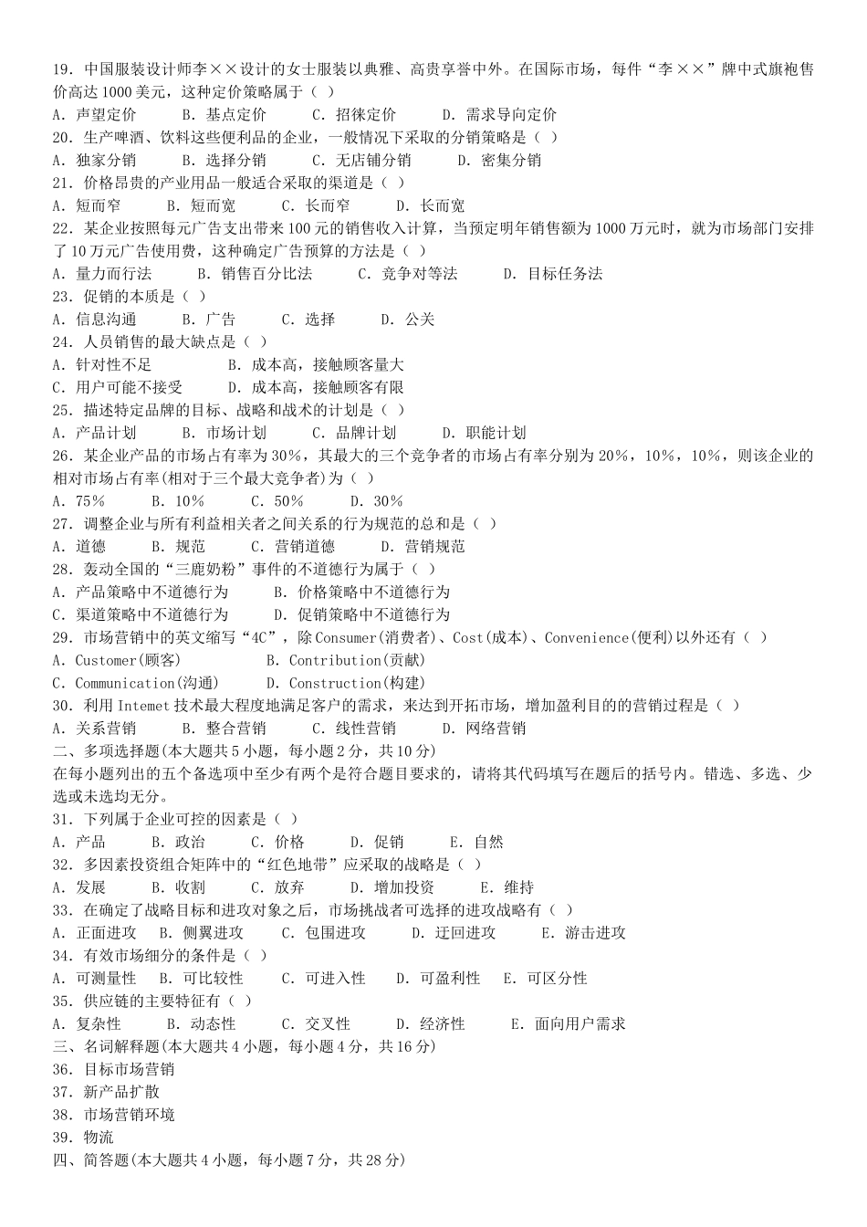 XXXX年4月及7月全国自学考试市场营销学00058真题加答案_第2页