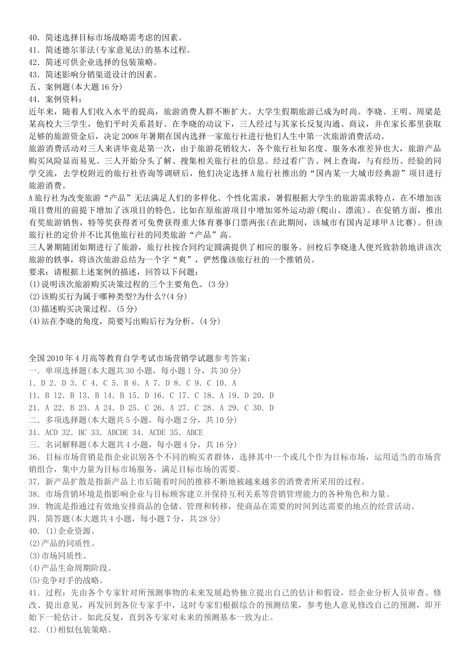 XXXX年4月及7月全国自学考试市场营销学00058真题加答案_第3页