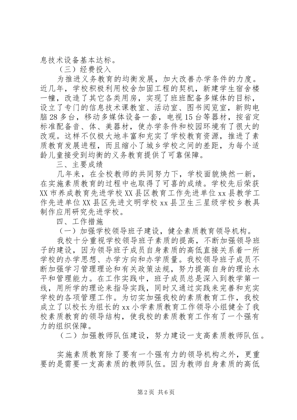 20XX年八一表彰大会小学素质教育督导评估自查报告_第2页