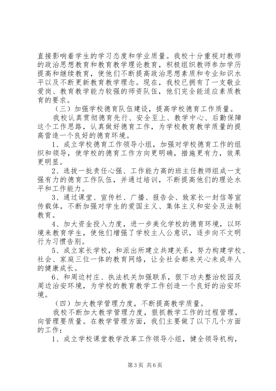 20XX年八一表彰大会小学素质教育督导评估自查报告_第3页