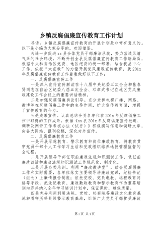 乡镇反腐倡廉宣传教育工作计划