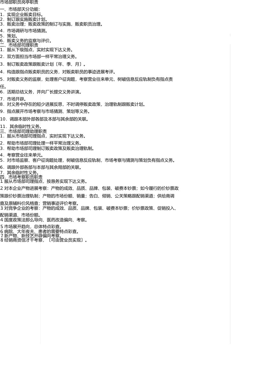 市场部人员岗位职责 _第1页