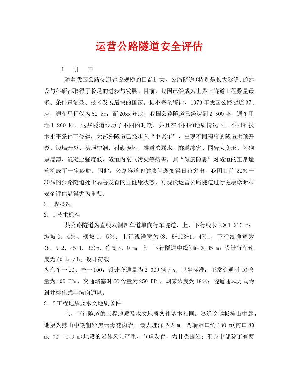 《安全管理》之运营公路隧道安全评估 _第1页