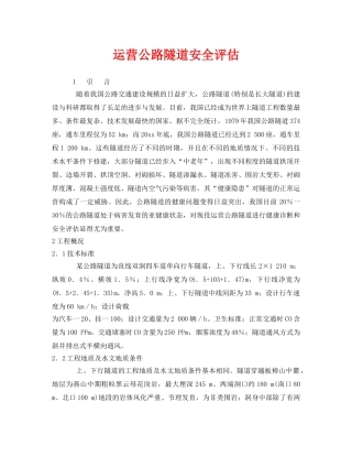 《安全管理》之运营公路隧道安全评估 
