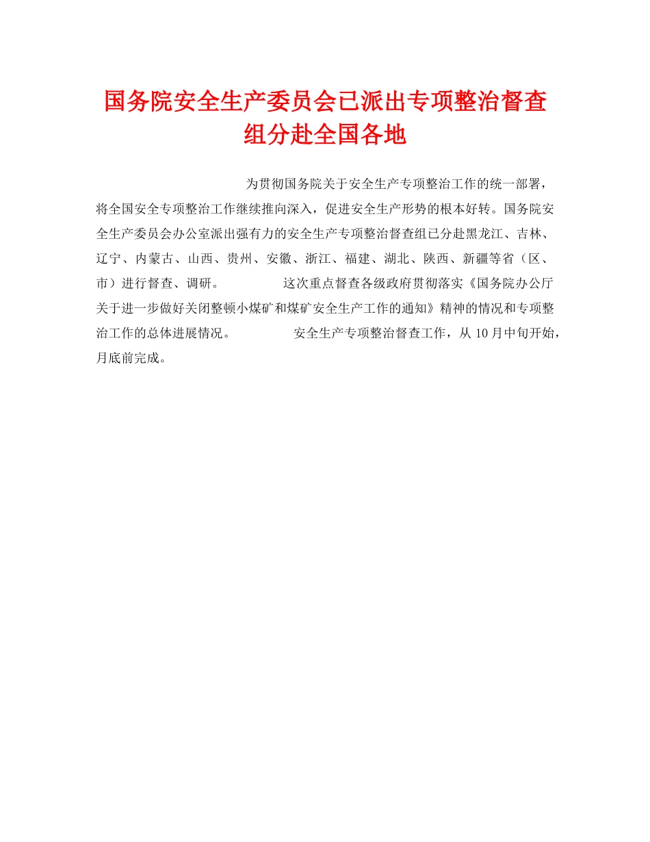《安全管理》之国务院安全生产委员会已派出专项整治督查组分赴全国各地 _第1页