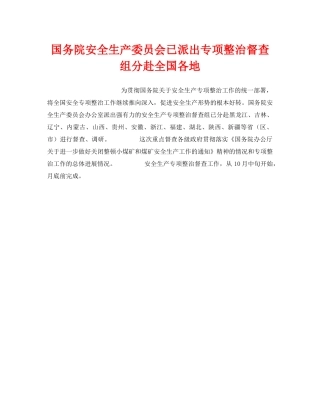 《安全管理》之国务院安全生产委员会已派出专项整治督查组分赴全国各地 