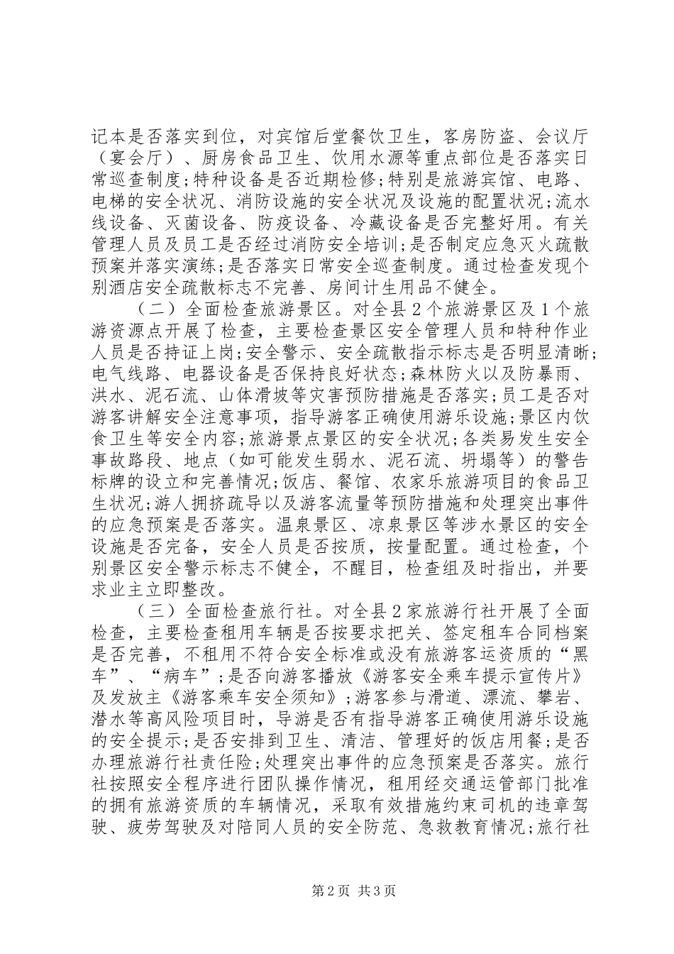 旅游局安全隐患排查集中整治工作汇报材料 _第2页