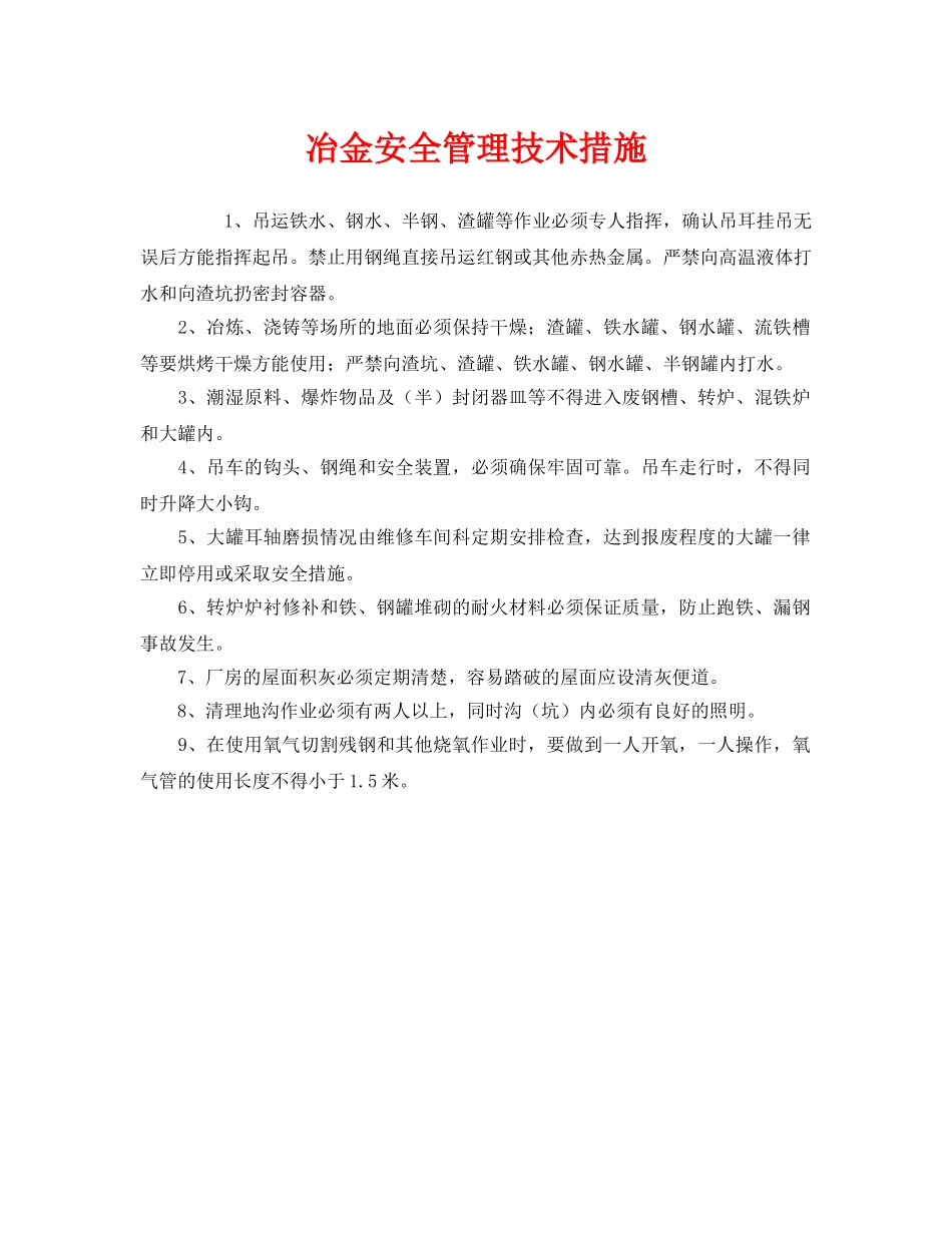 《安全管理》之冶金安全管理技术措施 _第1页