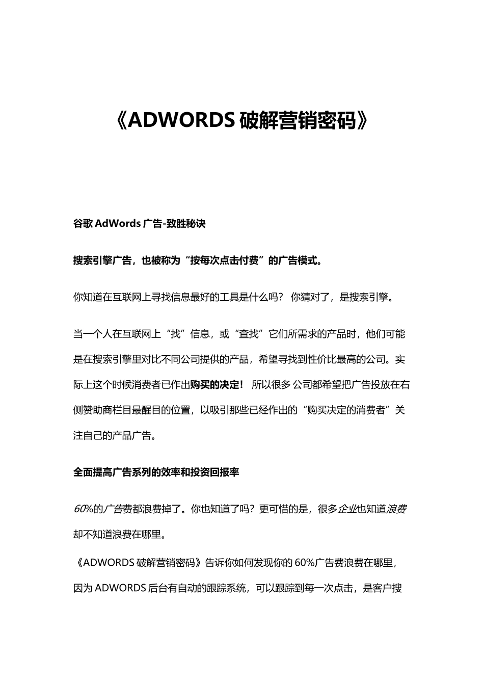 adwords竞价破解营销密码(seo)_第1页