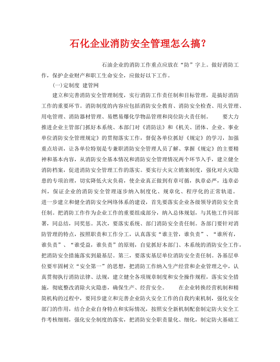 《安全管理》之石化企业消防安全管理怎么搞？ _第1页