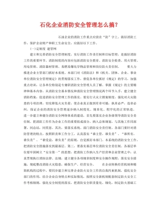 《安全管理》之石化企业消防安全管理怎么搞？ 