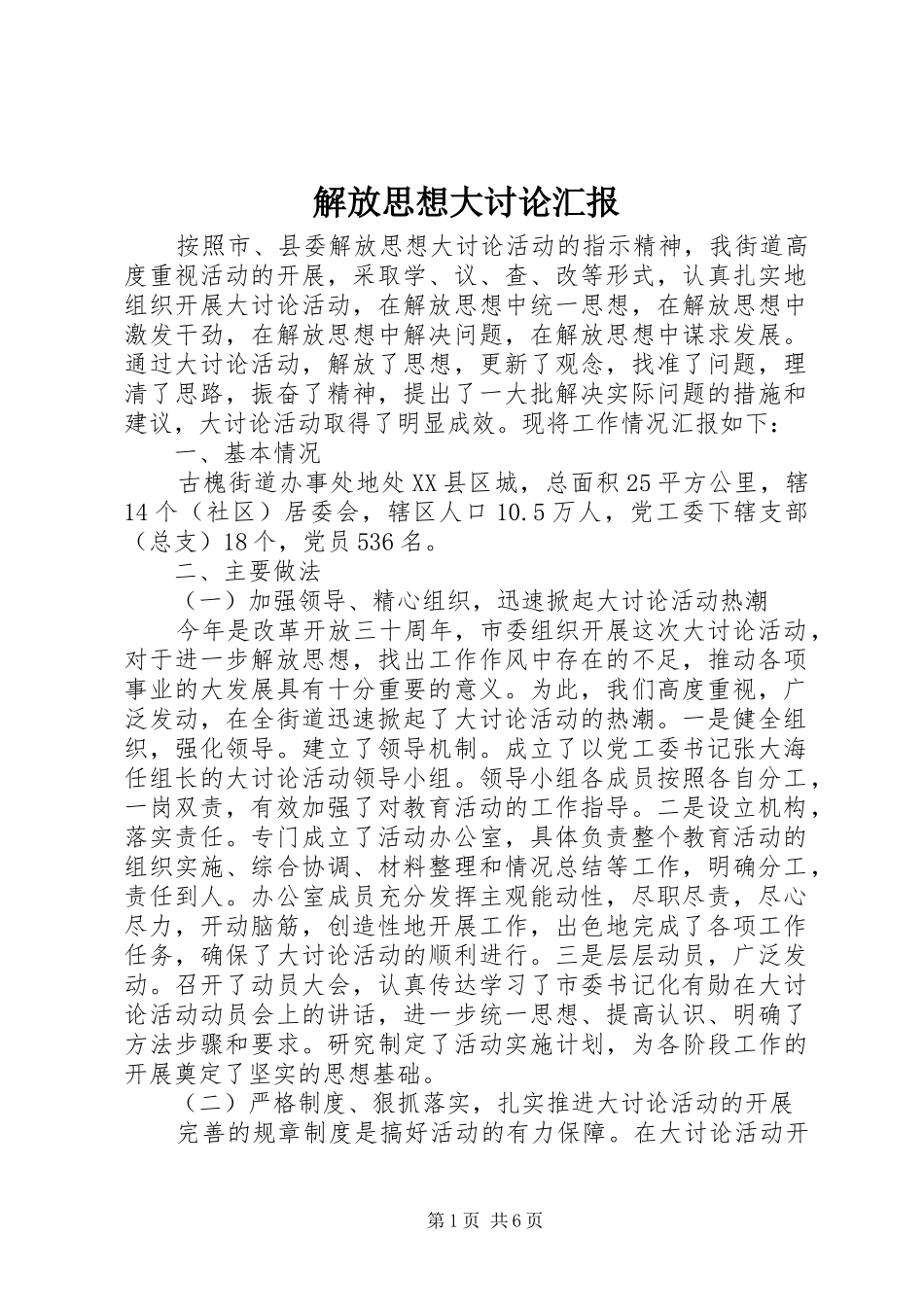 解放思想大讨论汇报 _第1页