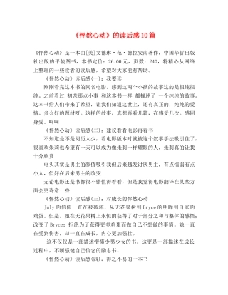 《怦然心动》的读后感10篇 