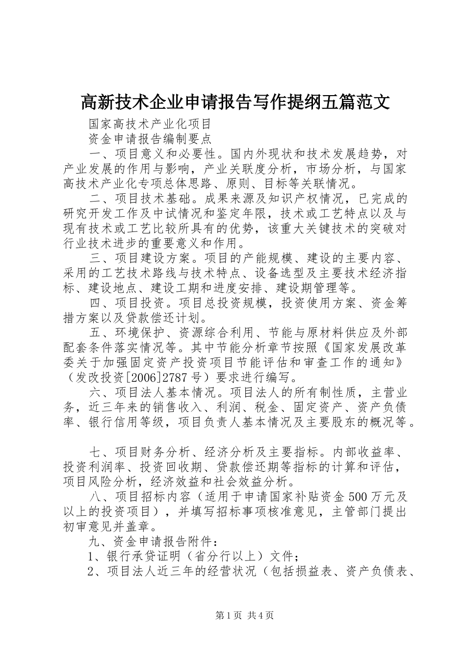 高新技术企业申请报告写作提纲五篇范文 _第1页