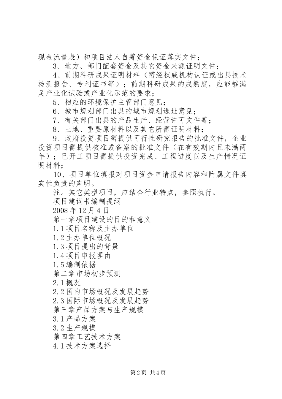 高新技术企业申请报告写作提纲五篇范文 _第2页