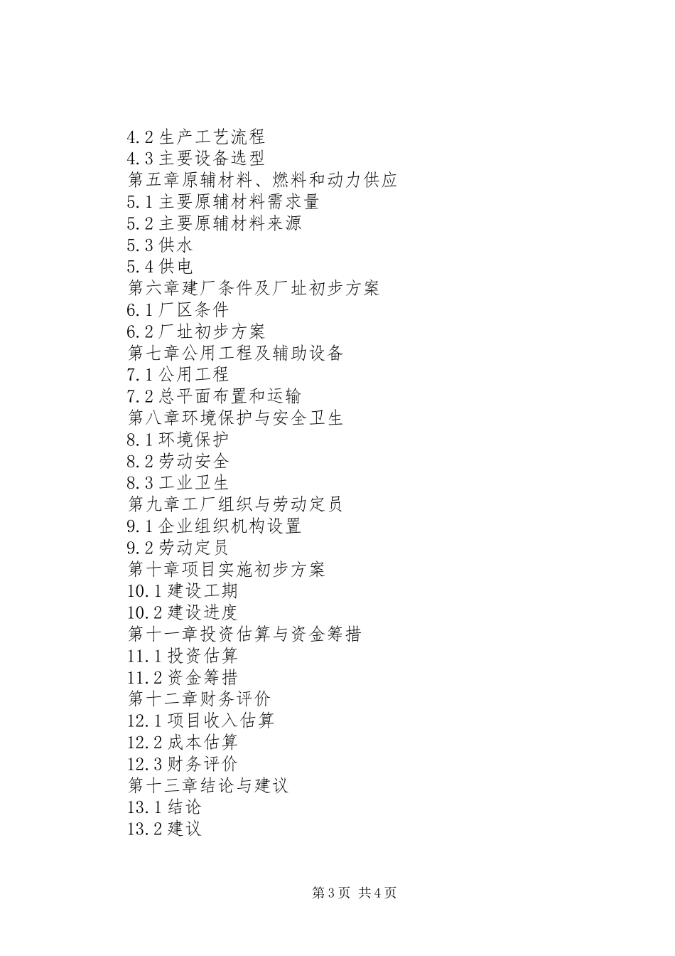 高新技术企业申请报告写作提纲五篇范文 _第3页