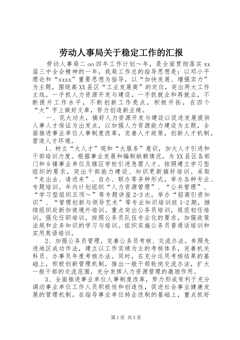 劳动人事局关于稳定工作的汇报 _第1页