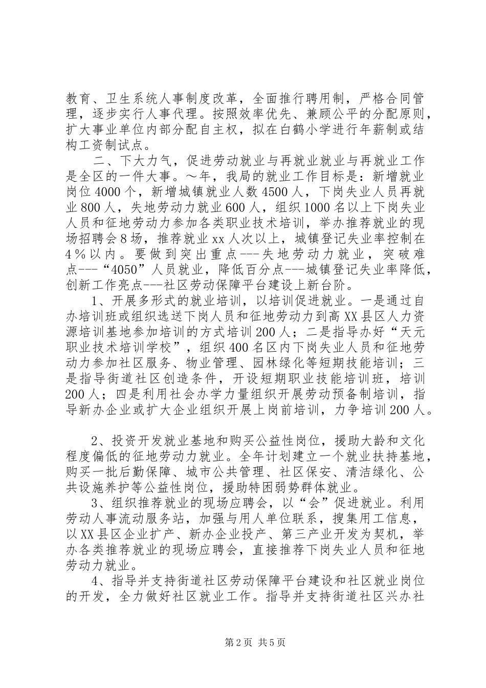 劳动人事局关于稳定工作的汇报 _第2页