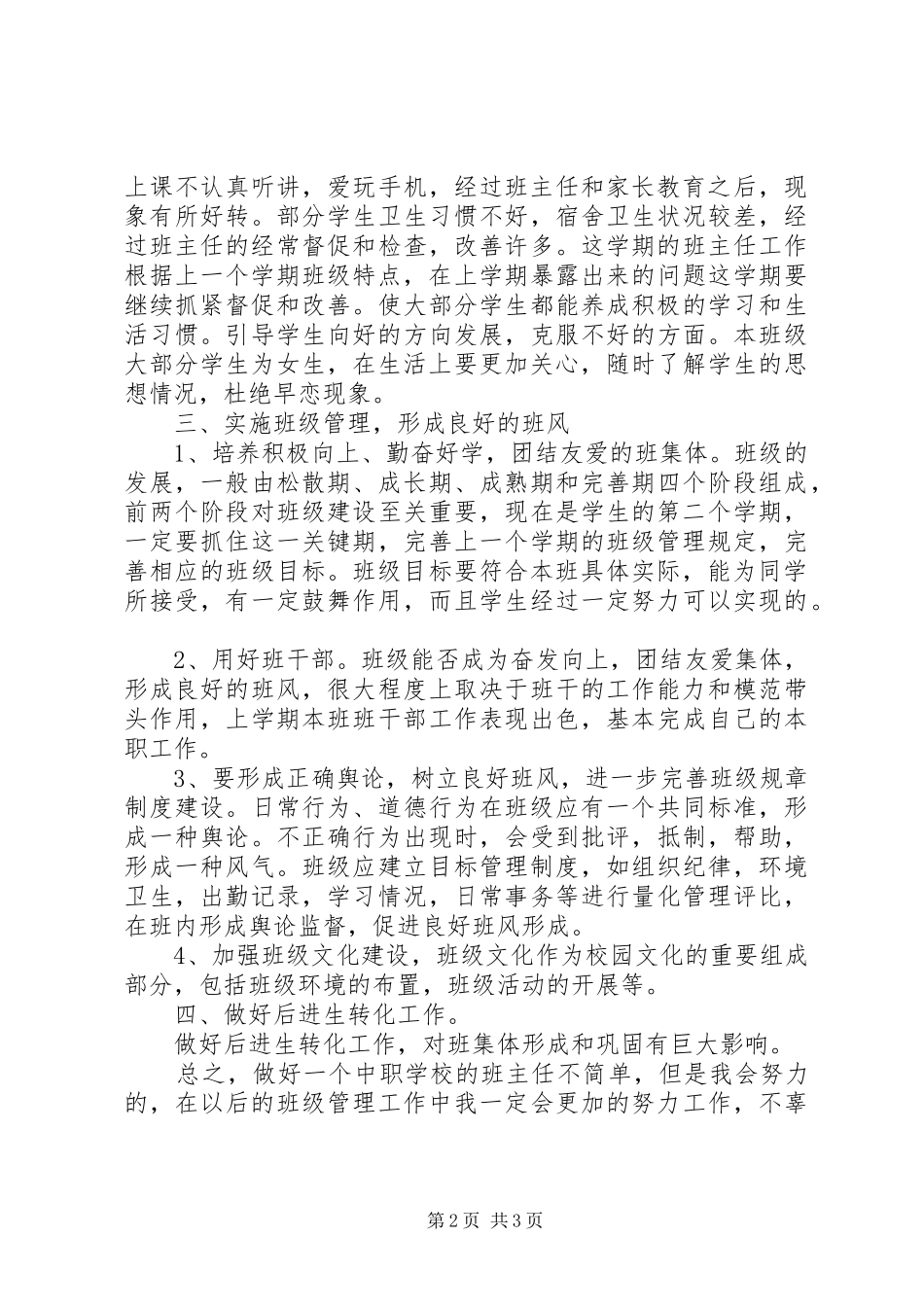 中职班主任工作计划范文20XX年_第2页