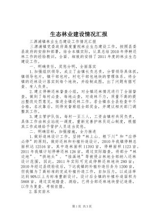 生态林业建设情况汇报 