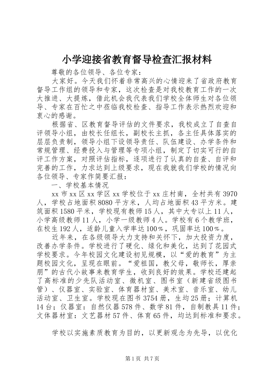 小学迎接省教育督导检查汇报材料 _第1页