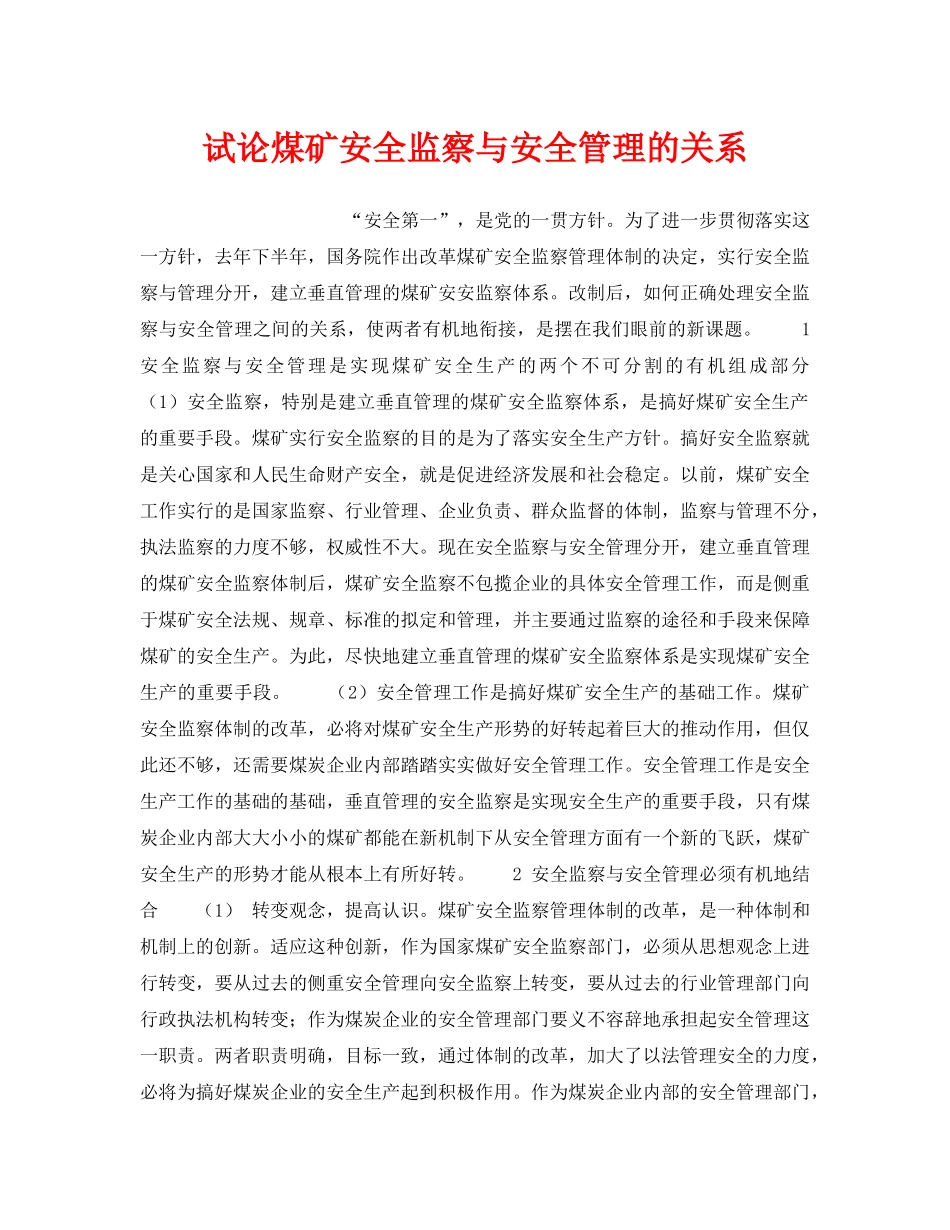 《安全管理》之试论煤矿安全监察与安全管理的关系 _第1页