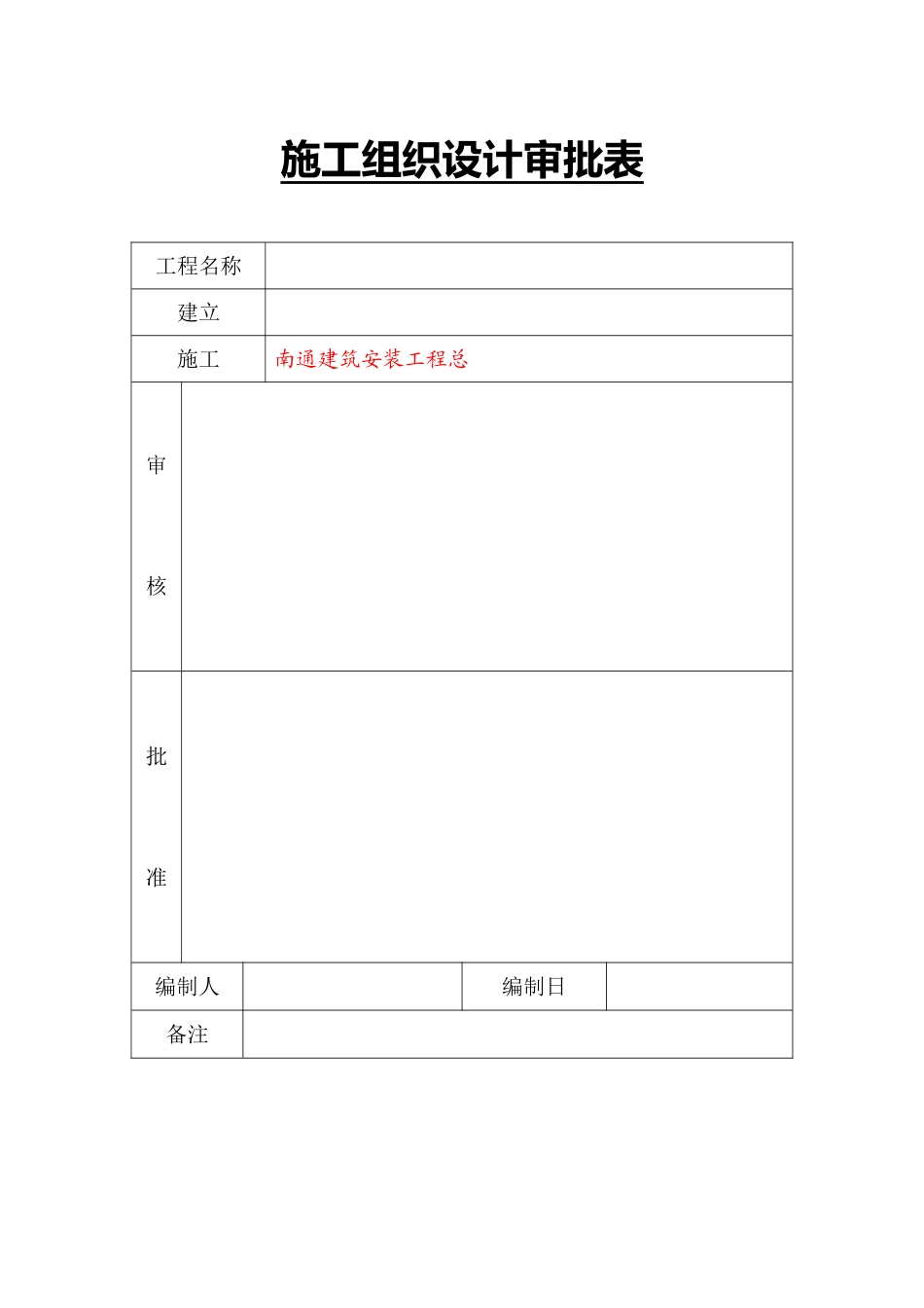 施工组织设计审批表_第1页