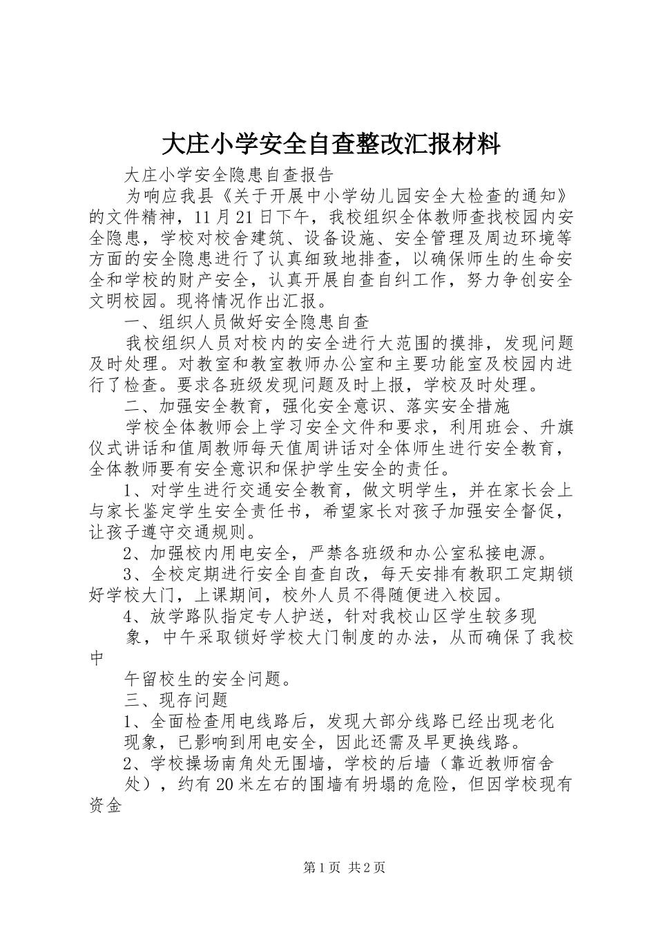 大庄小学安全自查整改汇报材料 _第1页
